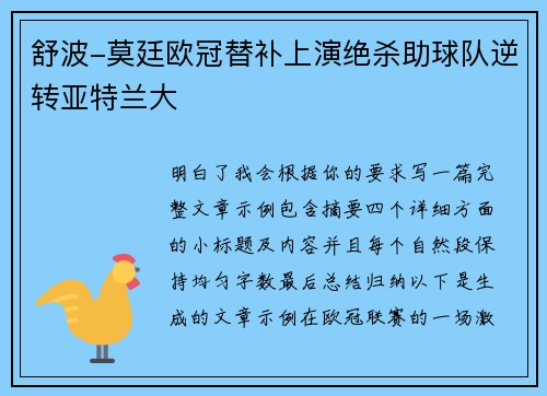 舒波-莫廷欧冠替补上演绝杀助球队逆转亚特兰大 舒波-莫廷欧冠替补上演绝杀助球队逆转亚特兰大