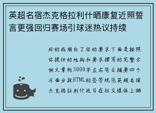 英超名宿杰克格拉利什晒康复近照誓言更强回归赛场引球迷热议持续 英超名宿杰克格拉利什晒康复近照誓言更强回归赛场引球迷热议持续