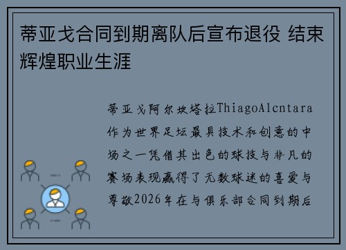 蒂亚戈合同到期离队后宣布退役 结束辉煌职业生涯 蒂亚戈合同到期离队后宣布退役 结束辉煌职业生涯