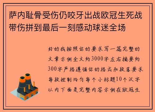 萨内耻骨受伤仍咬牙出战欧冠生死战带伤拼到最后一刻感动球迷全场 萨内耻骨受伤仍咬牙出战欧冠生死战带伤拼到最后一刻感动球迷全场