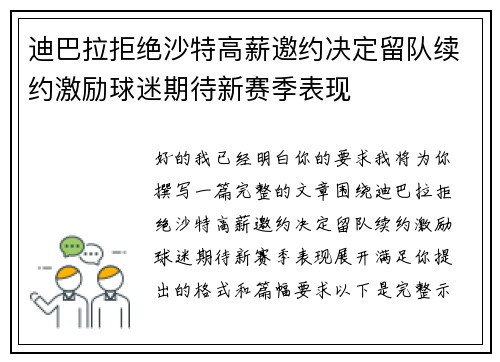 迪巴拉拒绝沙特高薪邀约决定留队续约激励球迷期待新赛季表现 迪巴拉拒绝沙特高薪邀约决定留队续约激励球迷期待新赛季表现