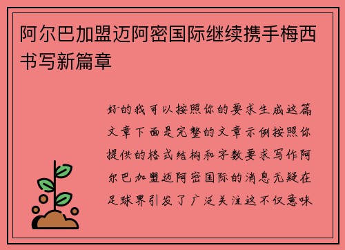 阿尔巴加盟迈阿密国际继续携手梅西书写新篇章 阿尔巴加盟迈阿密国际继续携手梅西书写新篇章