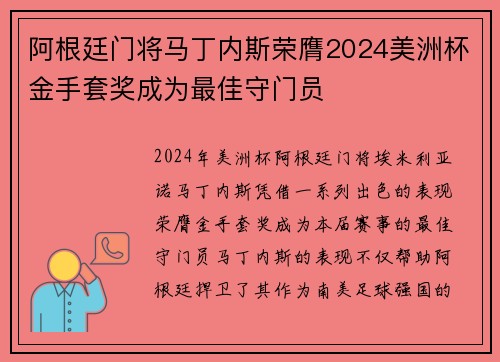 阿根廷门将马丁内斯荣膺2024美洲杯金手套奖成为最佳守门员 阿根廷门将马丁内斯荣膺2024美洲杯金手套奖成为最佳守门员