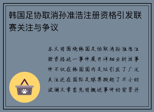 韩国足协取消孙准浩注册资格引发联赛关注与争议 韩国足协取消孙准浩注册资格引发联赛关注与争议