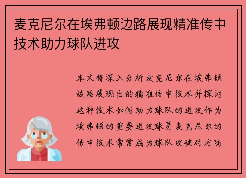 麦克尼尔在埃弗顿边路展现精准传中技术助力球队进攻