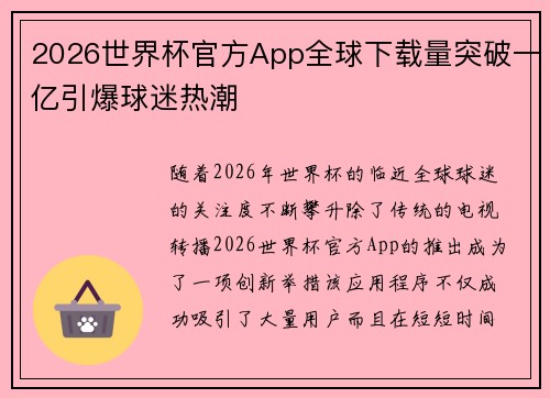 2026世界杯官方App全球下载量突破一亿引爆球迷热潮
