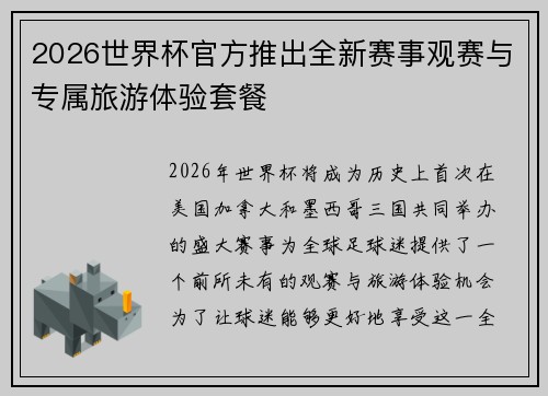 2026世界杯官方推出全新赛事观赛与专属旅游体验套餐