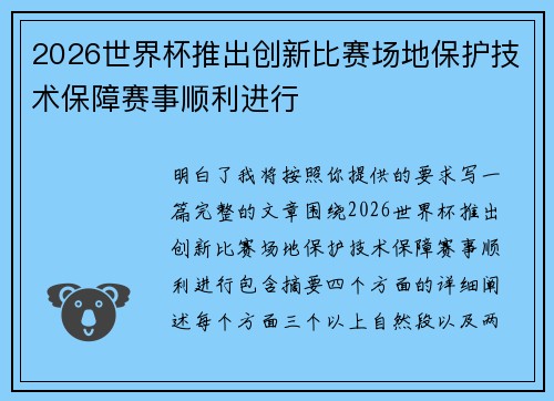2026世界杯推出创新比赛场地保护技术保障赛事顺利进行