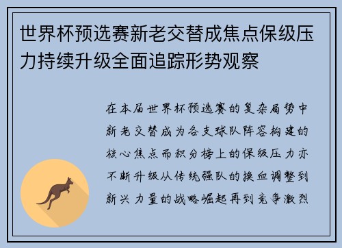 世界杯预选赛新老交替成焦点保级压力持续升级全面追踪形势观察