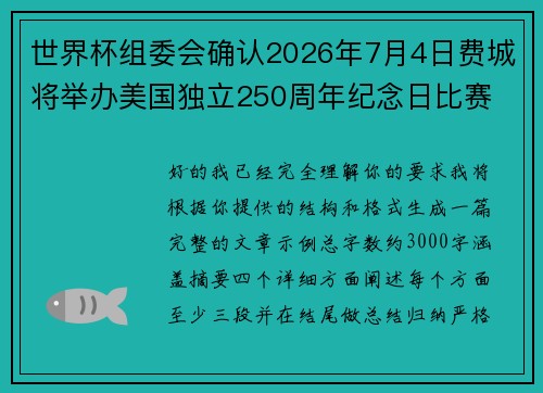 世界杯组委会确认2026年7月4日费城将举办美国独立250周年纪念日比赛