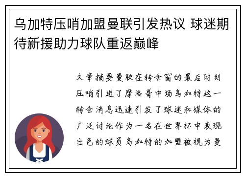 乌加特压哨加盟曼联引发热议 球迷期待新援助力球队重返巅峰