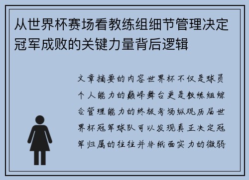 从世界杯赛场看教练组细节管理决定冠军成败的关键力量背后逻辑