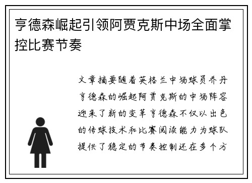 亨德森崛起引领阿贾克斯中场全面掌控比赛节奏 亨德森崛起引领阿贾克斯中场全面掌控比赛节奏