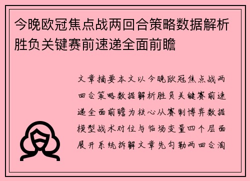 今晚欧冠焦点战两回合策略数据解析胜负关键赛前速递全面前瞻 今晚欧冠焦点战两回合策略数据解析胜负关键赛前速递全面前瞻