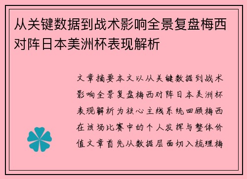 从关键数据到战术影响全景复盘梅西对阵日本美洲杯表现解析