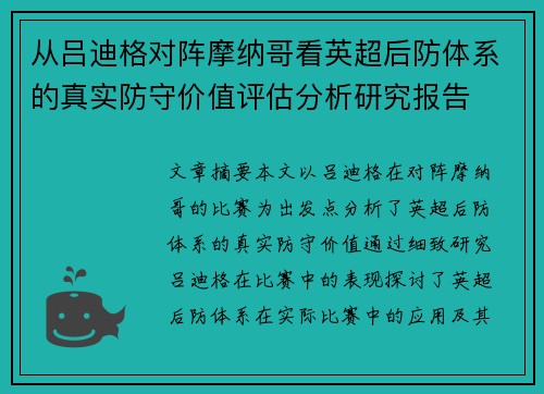从吕迪格对阵摩纳哥看英超后防体系的真实防守价值评估分析研究报告