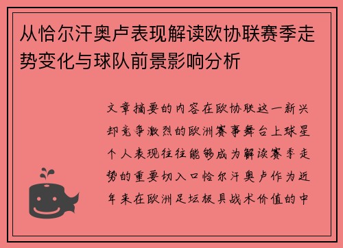 从恰尔汗奥卢表现解读欧协联赛季走势变化与球队前景影响分析