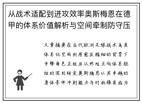 从战术适配到进攻效率奥斯梅恩在德甲的体系价值解析与空间牵制防守压迫