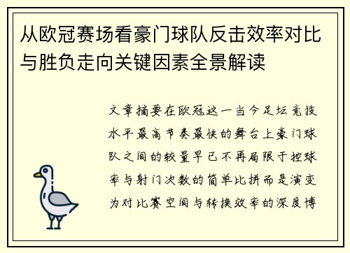 从欧冠赛场看豪门球队反击效率对比与胜负走向关键因素全景解读