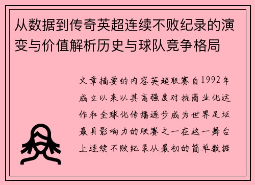从数据到传奇英超连续不败纪录的演变与价值解析历史与球队竞争格局