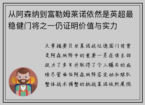 从阿森纳到富勒姆莱诺依然是英超最稳健门将之一仍证明价值与实力