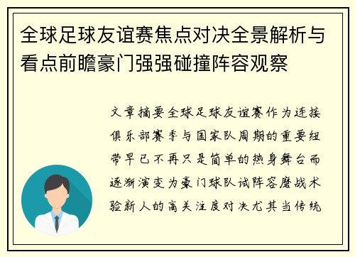 全球足球友谊赛焦点对决全景解析与看点前瞻豪门强强碰撞阵容观察
