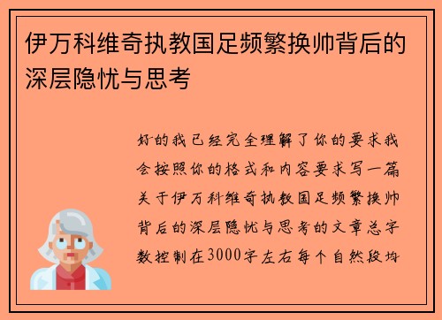 伊万科维奇执教国足频繁换帅背后的深层隐忧与思考 伊万科维奇执教国足频繁换帅背后的深层隐忧与思考