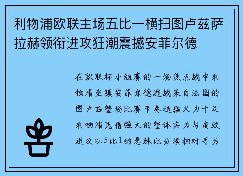 利物浦欧联主场五比一横扫图卢兹萨拉赫领衔进攻狂潮震撼安菲尔德