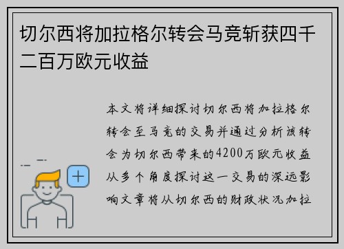 切尔西将加拉格尔转会马竞斩获四千二百万欧元收益 切尔西将加拉格尔转会马竞斩获四千二百万欧元收益