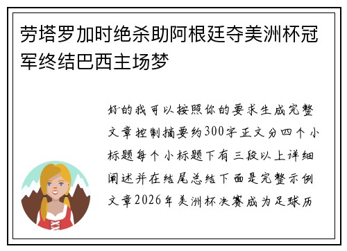 劳塔罗加时绝杀助阿根廷夺美洲杯冠军终结巴西主场梦 劳塔罗加时绝杀助阿根廷夺美洲杯冠军终结巴西主场梦