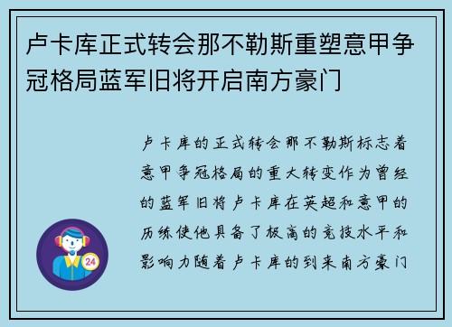 卢卡库正式转会那不勒斯重塑意甲争冠格局蓝军旧将开启南方豪门