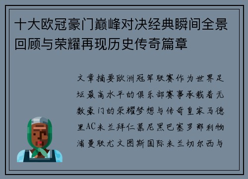 十大欧冠豪门巅峰对决经典瞬间全景回顾与荣耀再现历史传奇篇章 十大欧冠豪门巅峰对决经典瞬间全景回顾与荣耀再现历史传奇篇章