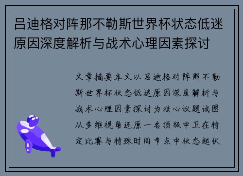 吕迪格对阵那不勒斯世界杯状态低迷原因深度解析与战术心理因素探讨 吕迪格对阵那不勒斯世界杯状态低迷原因深度解析与战术心理因素探讨