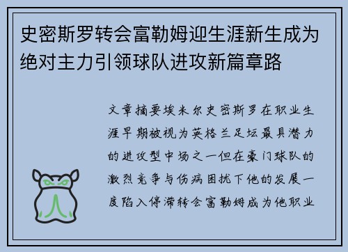 史密斯罗转会富勒姆迎生涯新生成为绝对主力引领球队进攻新篇章路