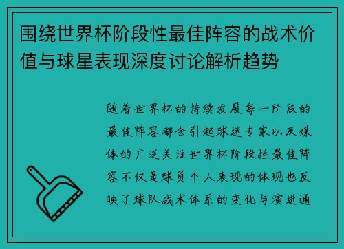 围绕世界杯阶段性最佳阵容的战术价值与球星表现深度讨论解析趋势