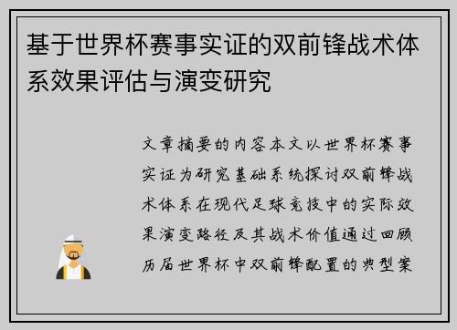 基于世界杯赛事实证的双前锋战术体系效果评估与演变研究
