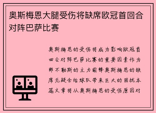 奥斯梅恩大腿受伤将缺席欧冠首回合对阵巴萨比赛 奥斯梅恩大腿受伤将缺席欧冠首回合对阵巴萨比赛