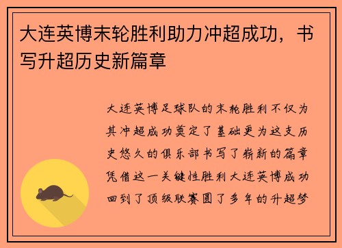 大连英博末轮胜利助力冲超成功，书写升超历史新篇章