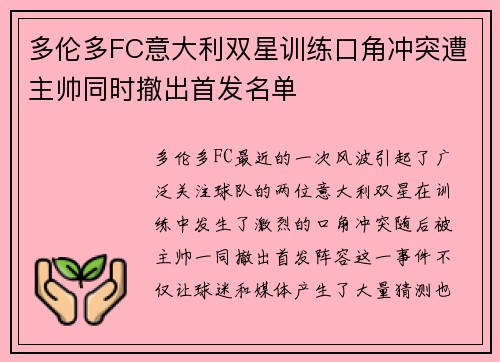 多伦多FC意大利双星训练口角冲突遭主帅同时撤出首发名单