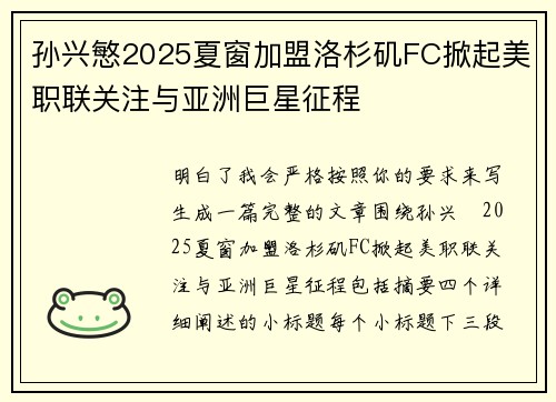 孙兴慜2025夏窗加盟洛杉矶FC掀起美职联关注与亚洲巨星征程