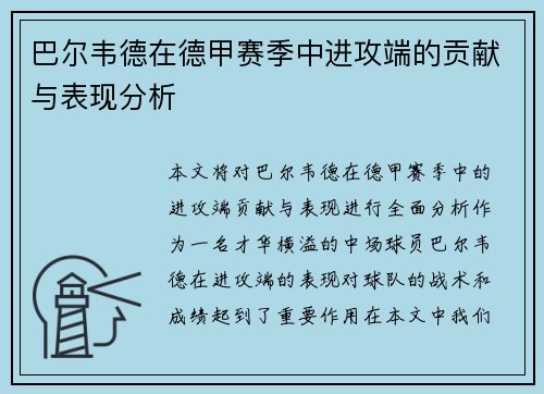 巴尔韦德在德甲赛季中进攻端的贡献与表现分析