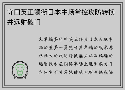 守田英正领衔日本中场掌控攻防转换并远射破门