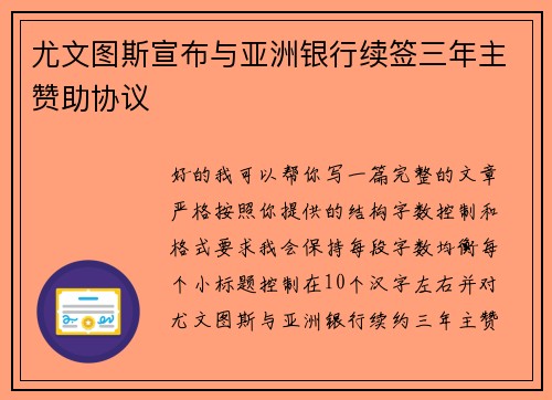 尤文图斯宣布与亚洲银行续签三年主赞助协议