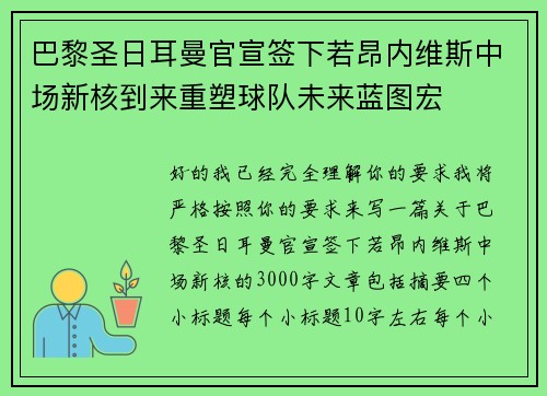 巴黎圣日耳曼官宣签下若昂内维斯中场新核到来重塑球队未来蓝图宏 巴黎圣日耳曼官宣签下若昂内维斯中场新核到来重塑球队未来蓝图宏