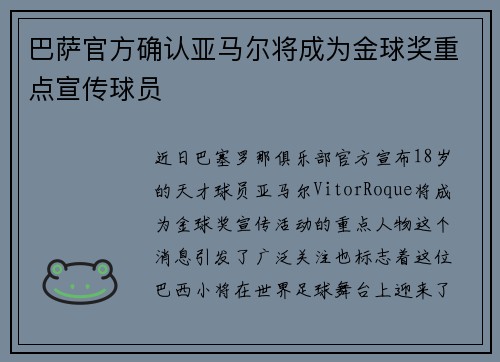 巴萨官方确认亚马尔将成为金球奖重点宣传球员 巴萨官方确认亚马尔将成为金球奖重点宣传球员