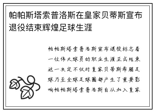 帕帕斯塔索普洛斯在皇家贝蒂斯宣布退役结束辉煌足球生涯 帕帕斯塔索普洛斯在皇家贝蒂斯宣布退役结束辉煌足球生涯