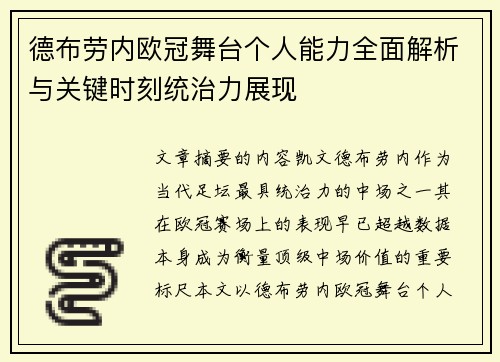 德布劳内欧冠舞台个人能力全面解析与关键时刻统治力展现