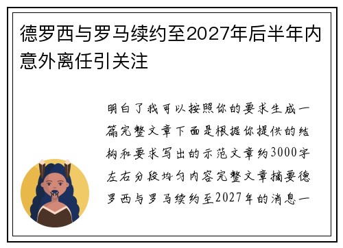 德罗西与罗马续约至2027年后半年内意外离任引关注