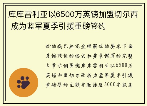 库库雷利亚以6500万英镑加盟切尔西 成为蓝军夏季引援重磅签约