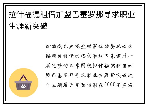 拉什福德租借加盟巴塞罗那寻求职业生涯新突破